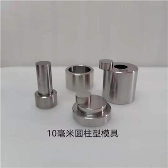 红外压片模具